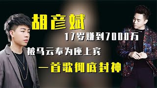 【胡彦斌】17岁赚到7000万，被马云奉为座上宾，一首歌彻底封神