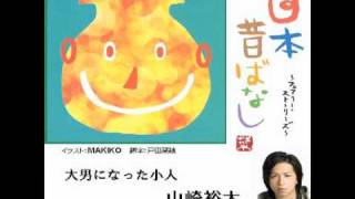 山崎裕太「大男になった小人」よみきかせ日本昔ばなし