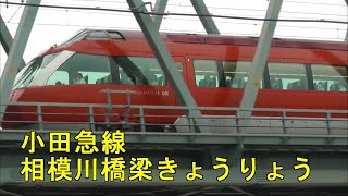 小田急線　相模川橋梁きょうりょう