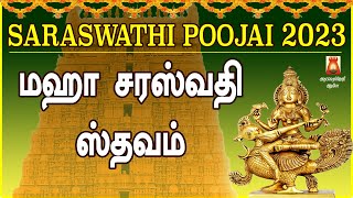 2023 சரஸ்வதி பூஜை | நவராத்திரி 9ஆம் நாள் | அறிவையும் ஆற்றலையும் தரும் | மஹா சரஸ்வதி ஸ்தவம்