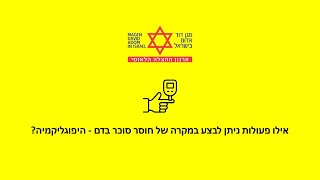 אילו פעולות ניתן לבצע במקרה של חוסר סוכר בדם - היפוגליקמיה ?