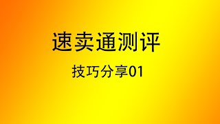 这个是你找的吗？实打实的速卖通测评技巧分享01