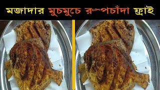 Crispy Rupchanda Fry Recipe! Pomfret Fish Fry! রেস্টুরেন্ট স্টাইল মুচমুচে রুপচাঁদা ফ্রাই!