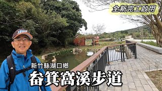 Hsinchu Hukou Fanjiwo Creek Blue Ribbon ~ Fanjiwo Creek Waterfront Trail, newly completed in 2025!