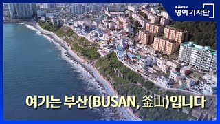 [한국철도ⅩZHIXIANG ] 여기는 부산(BUSAN, 釜山) 입니다