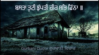 ਗੁਰਬਾਣੀ ਵਿਚਾਰ - Gurbani Quote - ਰਾਜਾ ਸਗਲੀ ਸ੍ਰਿਸਟਿ ਕਾ Raja Sagli Srist Ka