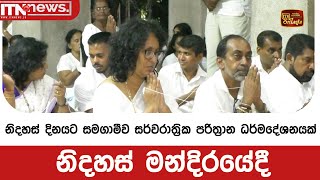 නිදහස් දිනයට සමගාමීව සර්වරාත්‍රික පරිත්‍රාන ධර්මදේශනයක් නිදහස් මන්දිරයේදී