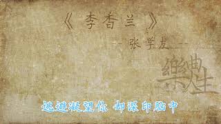 张学友 - 李香兰（原声歌词同步）