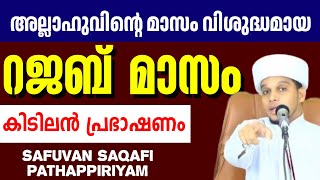 വിശുദ്ധമായ രജബിൽ അറിവിന് നിലാവ് ഉസ്താദിൻ്റെ പ്രഭാഷണം arivin nilave live Safuvan Saqafi