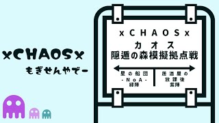 xCHAOSx2022/04/03(日)模擬戦 緑【星の船団ーNoAー】様、紫【居酒屋の放課後】様