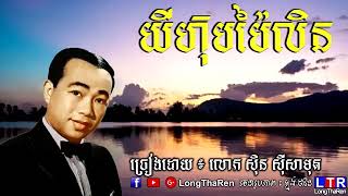 បទចម្រៀង យីហ៊ុបប៉ៃលិន ច្រៀងដោយ ស៊ិនស៊ីសាមុត