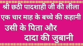 SSDN_श्री छठी पादशाही जी की लीला एक 4 माह के बच्चे से बात की और नाम रखा और नाम भी जपाया