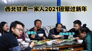 西北甘肃农村2021过新年，特色酒枣、卤肉搓鱼一家人团聚真热闹。