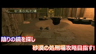 陰りの鏡を探し、砂漠の処刑場攻略目指す!【ゼルダの伝説トワイライトプリンセス#18】