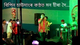 বিপিন চাউদাংৰ কণ্ঠত মন হীৰা দৈ চাইকেল নহয় টিলিঙা.......||