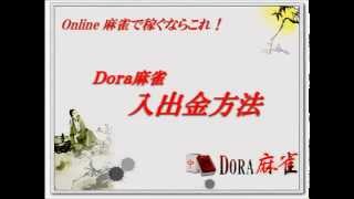 DORA麻雀｜入金｜出金|動画