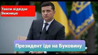 Президент України Володимир Зеленськ буде у Вижниці ексклюзивно від голови РДА Михайла Чорнея.