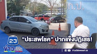 บุกจับ “ประสพโชค” จ้างวานฆ่านายก อบต. ยังปากแข็งปฏิเสธ l บรรจงชงข่าว l 20 ธ.ค.65