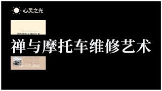 禅与摩托车维修艺术 罗伯特·M·波西格 | 禅 | 有声书 | 听书