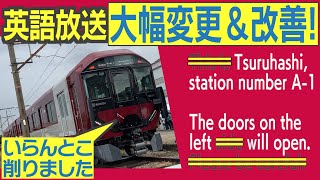 近鉄の車内放送に大幅アップデート！　英語放送が一新、英訳の質は超改善？！