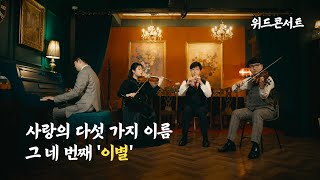 [위드콘서트] 사랑의 다섯 가지 이름_이별 (문성우 X 윤해원 X 고명진 X 이준범)