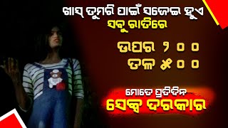 ଖାସ୍ ତୁମରି ପାଇଁ ସଜେଇ ହୁଏ ସବୁ ରାତିରେ || RATI RA SATHI  || DUMANI TV || EXCLUSIVE ||