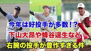 【センバツ高校野球 2025】今年は大豊作⁉️下山や蜂谷など右腕の好投手が多すぎる件