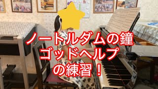 【ゴッドヘルプ】ノートルダムの鐘の練習♡名古屋市千種区はら音楽教室