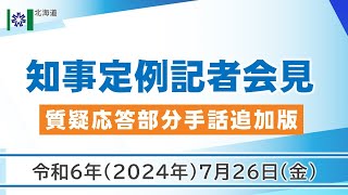 知事定例記者会見（令和６年７月２６日）｜質疑応答部分手話追加版｜