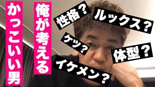 魅力的なモテる男とは？こんな男がカッコいい！【武井壮/切り抜き】