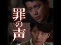 映画「罪の声」小栗旬、星野源 大ヒット上映中