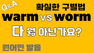 [발음Q\u0026A 406] - warm 과 worm 발음 구별법 모르면 후회 될 꿀팁/ how to pronounce warm and worm