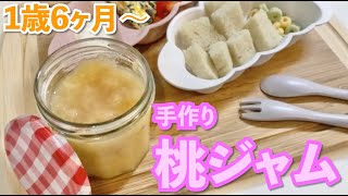 【幼児食レシピ】手作り桃ジャム｜桃 大量消費【1歳6ヶ月〜】