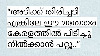 “അടിക്ക് തിരിച്ചടി എങ്കിലേ ഈ മതേതര കേരളത്തിൽ പിടിച്ചു നിൽക്കാൻ പറ്റൂ..”