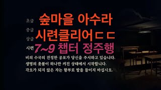 (숲마시련아수라 드디어..)그림자복도2 최고난이도 시련 정주행 7챕터~9챕터