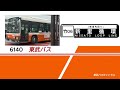 東武バスセントラル 社6140 2tg lv290n4 竹06【全区間走行音】