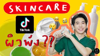 สกินแคร์ใน TikTok คือแหล่งทำลายผิวจริงหรือไม่ ? ⎮ EB.Bahboh