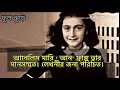 আনালিস মারি আনা ফ্রেঙ্কের কাছ থেকে অনুপ্রেরনা।