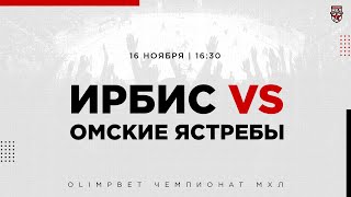 16.11.2022. «Ирбис» – «Омские Ястребы» | (OLIMPBET МХЛ 21/22) – Прямая трансляция