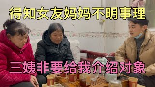 老妈带我去三姨家，三姨听说女友妈妈不明事理，非要给我介绍对象