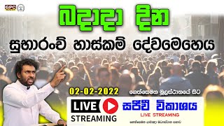 බදාදා දින සුභාරංච් හාස්කම් දේව මෙහෙය  -   02 - 02 - 2022