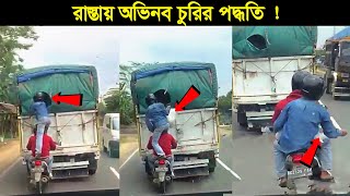 ট্রাকের পেছন থেকে চুরির অভিনব পদ্ধতি ! বিশ্বাস করবেন না আপনিও ! smartest thieves