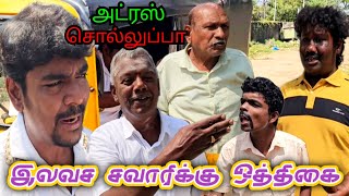 உன்னை நம்பி வந்தனே இப்படி பண்றியே நியாயமா வேலூர் திருப்பத்தூர் அலப்பறை | Fun Torture