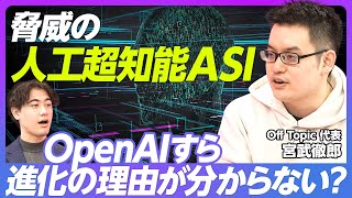 【ChatGPTは人間に嘘をつく】AI開発は止めるべきか／AIがもたらすリスク／GPT-4をジェイルブレイクする方法／OpenAIマフィア／かわいい仮面のバケモノ【Off Topic 宮武徹郎】