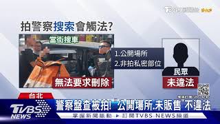 #獨家 不准錄! 拍警察路邊盤查 竟遭要求\