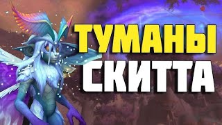 Туманы Тирна Скитта 8+ Танк Друид #warcraft #worldofwarcraft #druid #intime #dungeness