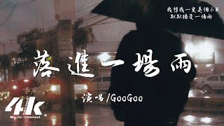 GooGoo - 落進一場雨『我慢慢失落 失落在角落，我慢慢的墜入了那回憶。』【高音質|動態歌詞Lyrics】♫