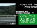 ハイウェイラジオ 大分道 大分 2015年8月 10時30分現在 nexco西日本