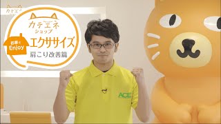 【お家でEnjoy】カテエネエクササイズ～肩こり改善編～