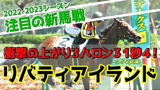 【2歳新馬戦】驚異の末脚！ドゥラメンテ産駒リバティアイランド